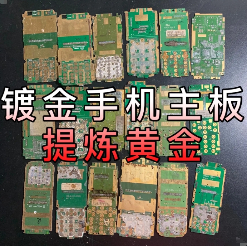 鍍金手機主板提煉黃金