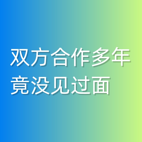 清輝鈀碳回收日記545，雙方合作多年竟沒見過面