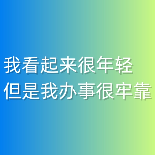 清輝鈀碳回收日記547，我看起來很年輕但是我辦事很牢靠