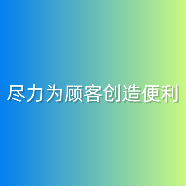 清輝鈀碳回收日記555，為鈀碳回收顧客創(chuàng)造便利