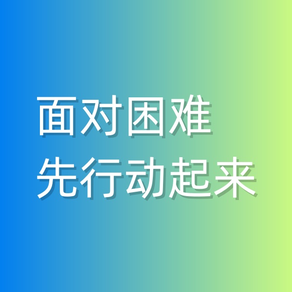 鈀碳回收，面對困難,先行動起來