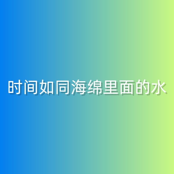 鈀碳回收，時間如同海綿里面的水