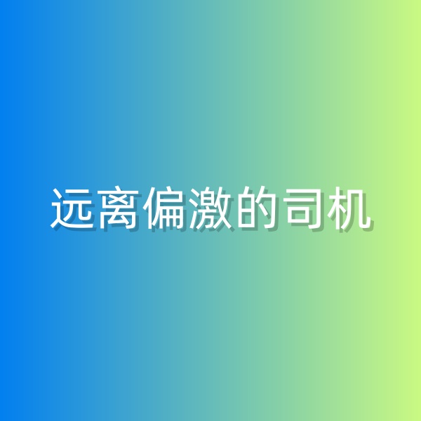 鈀碳回收，盡量遠(yuǎn)離偏激的司機