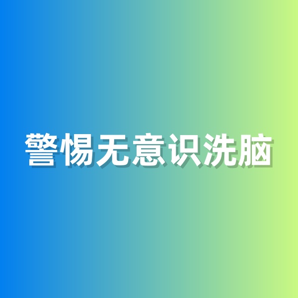 鈀碳回收，警惕無意識洗腦