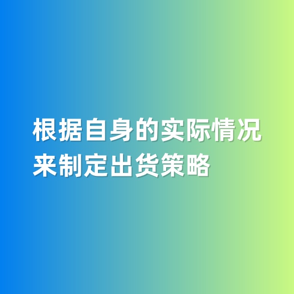 鈀碳回收，根據(jù)自身的實(shí)際情況來制定出貨策略