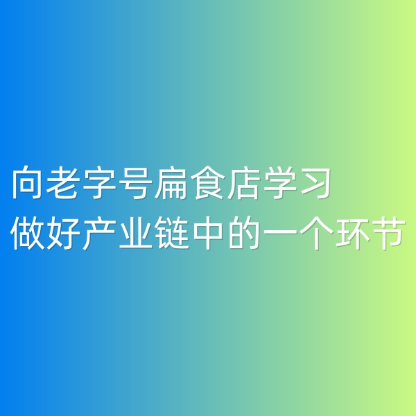 鈀碳回收,向老字號扁食店學習,用心做好產(chǎn)業(yè)鏈中的一個環(huán)節(jié)