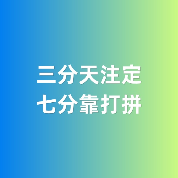 鈀碳回收，三分天注定，七分靠打拼