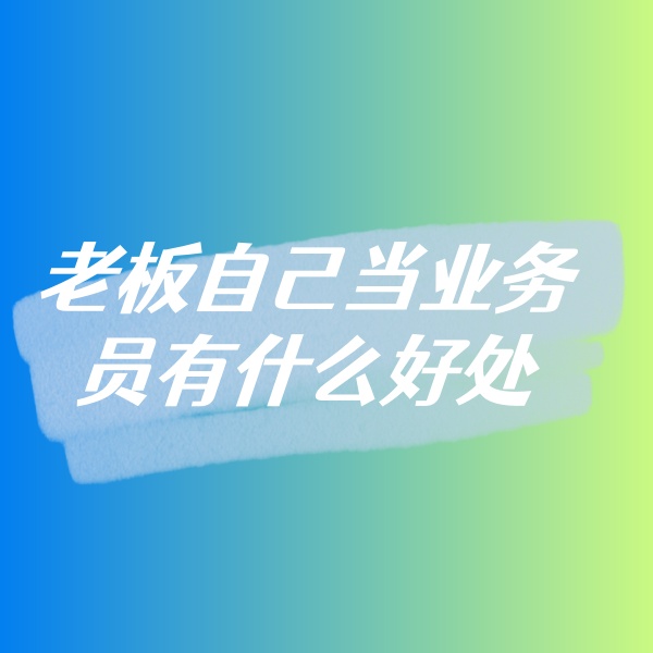 鈀碳回收，老板自己當業(yè)務員有什么好處