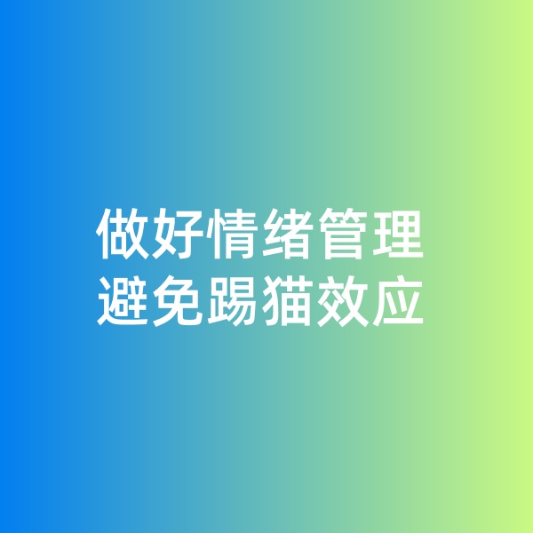 鈀碳回收，做好情緒管理，避免踢貓效應